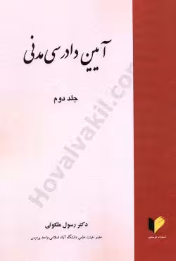 آیین دادرسی مدنی (جلد دوم)