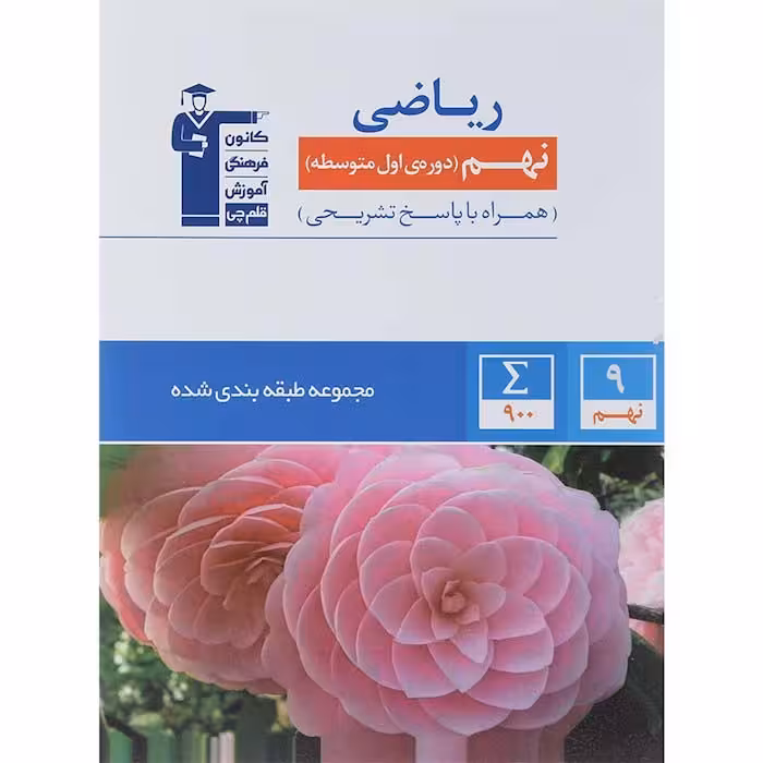 کتاب ریاضی نهم طبقه بندی شده آبی قلم چی