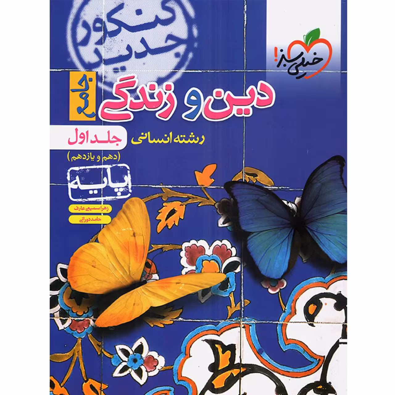 کتاب دین و زندگی پایه کنکور دهم و یازدهم رشته انسانی جلد اول خیلی سبز اثر زهرا سمیعی عارف