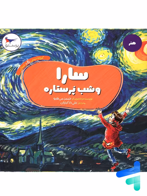 کتاب سارا و شب پرستاره پرستو قلم چی