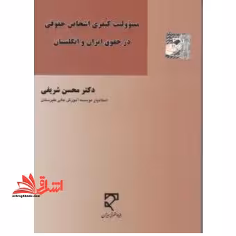 مسئولیت کیفری اشخاص حقوقی در حقوق ایران و انگلستان - فروشگاه کتاب اشراق