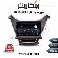 مانیتور هیوندای النترا 2014-2016 برند وینگر سری 9001