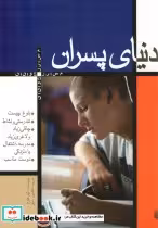 قیمت و خرید کتاب دنیای پسران اثر تیم هوخ | ایده بوک