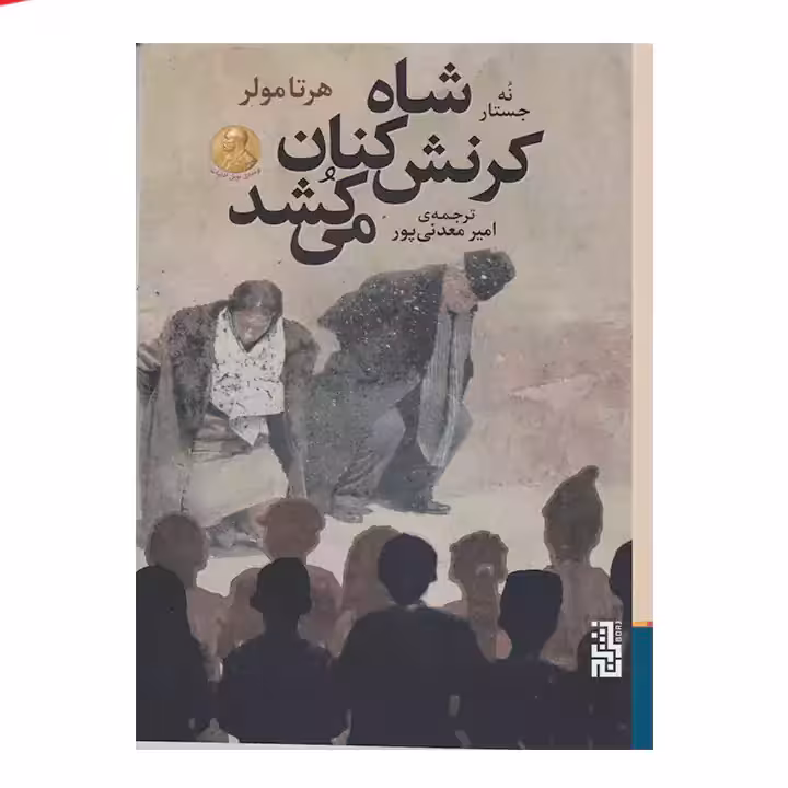 کتاب شاه کرنش کنان می کشد