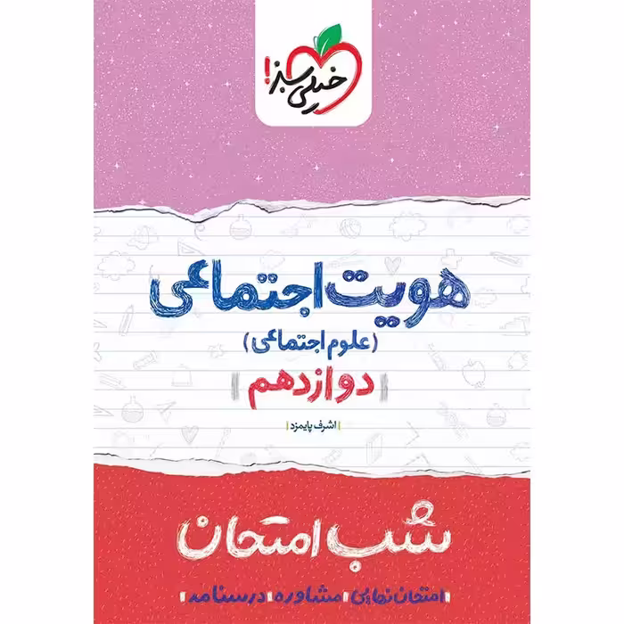 کتاب شب امتحان هویت اجتماعی دوازدهم اثر اشرف پایمزد انتشارات خیلی سبز