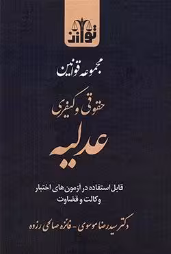 مجموعه قوانین حقوقی و کیفری عدلیه