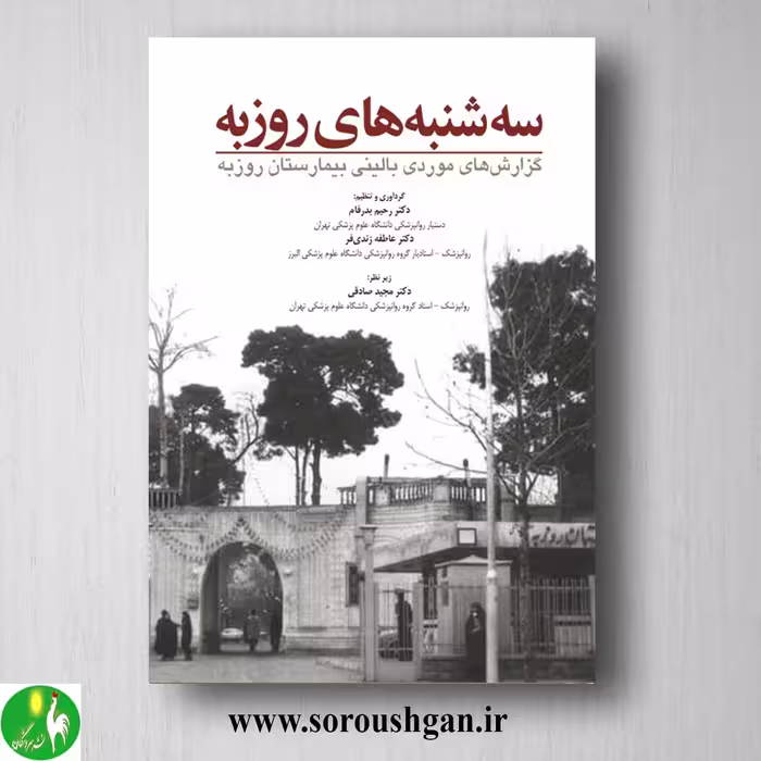 کتاب سه شنبه های روزبه اثر رحیم بدرفام