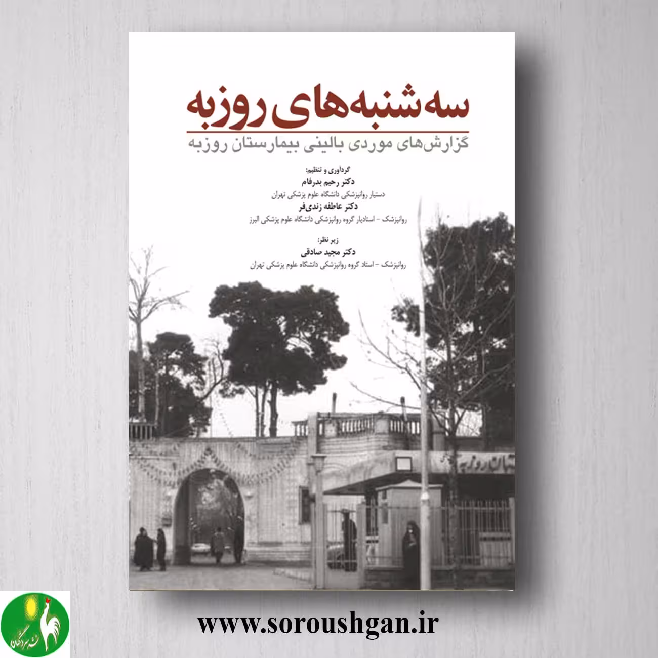 کتاب سه شنبه های روزبه اثر رحیم بدرفام