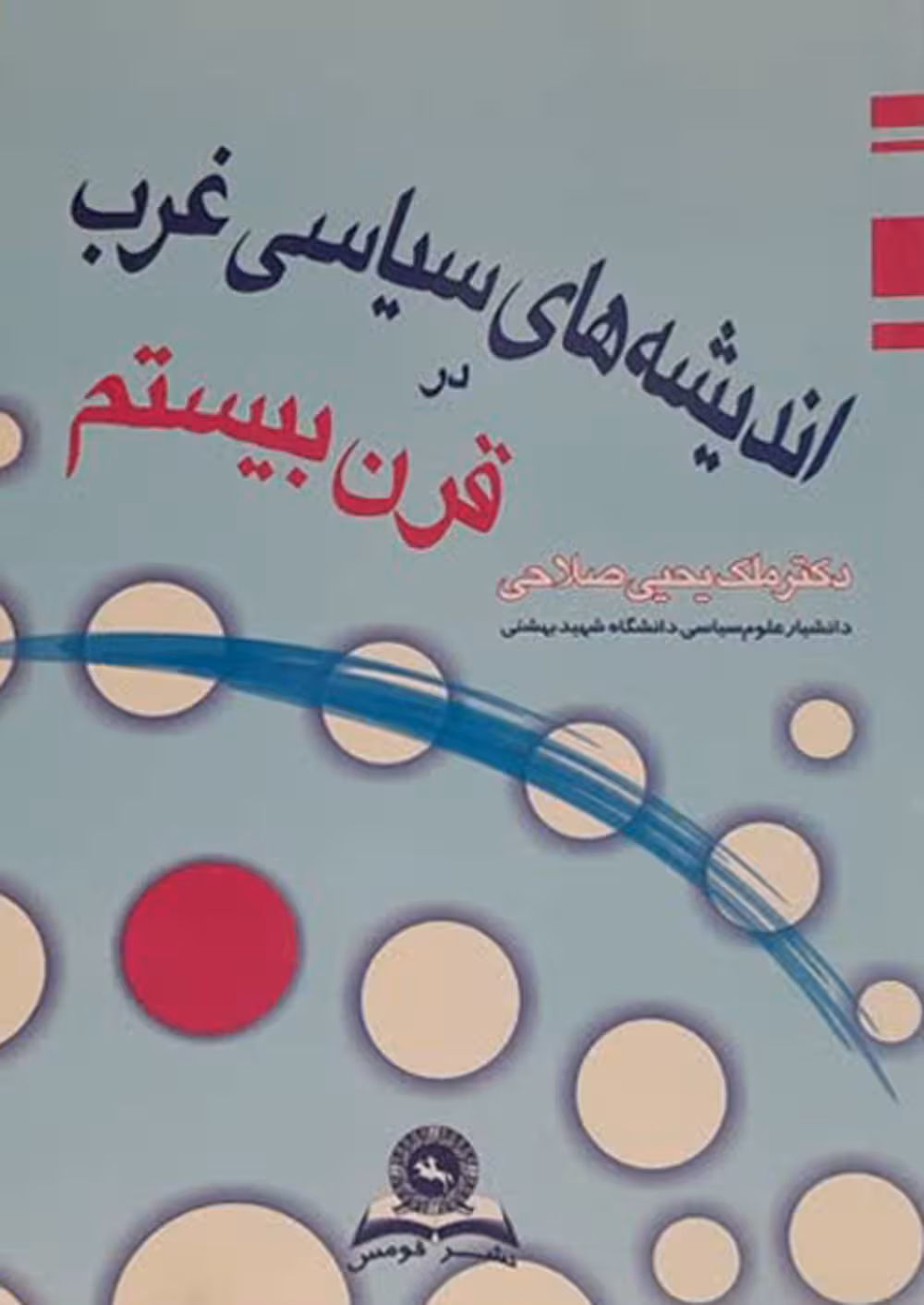 اندیشه های سیاسی غرب در قرن بیستم