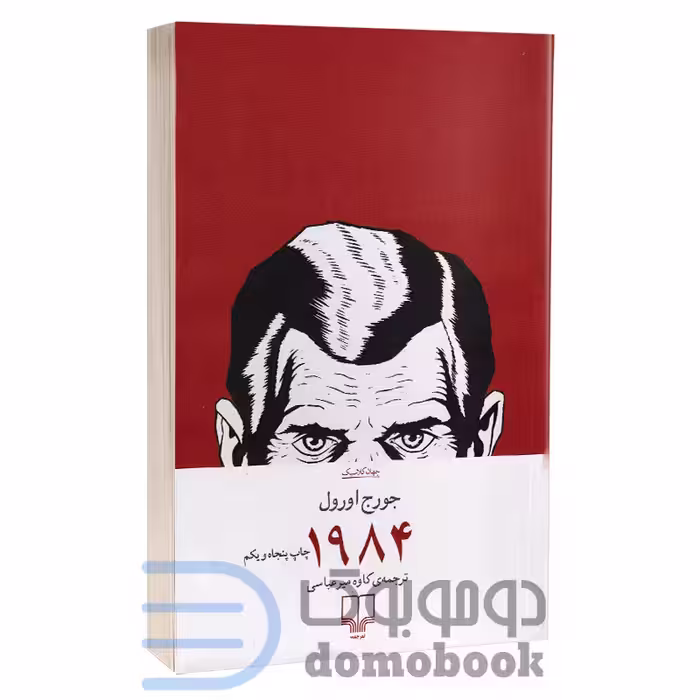 کتاب 1984 اثر جورج اورول انتشارات چشمه