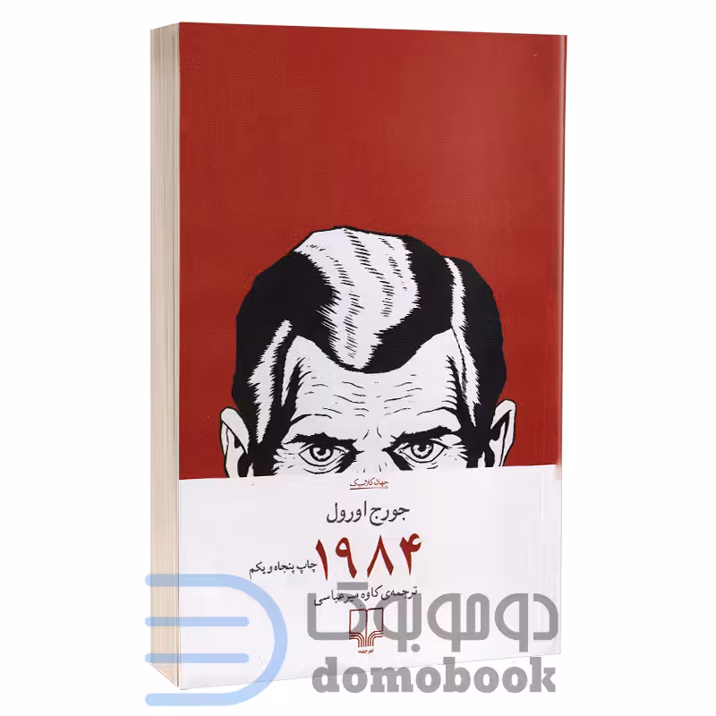 کتاب 1984 اثر جورج اورول انتشارات چشمه
