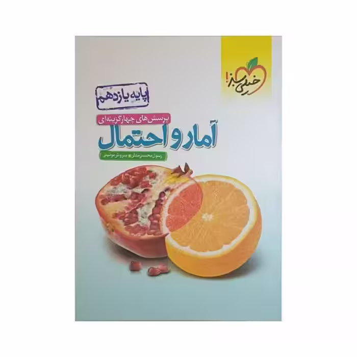 خیلی سبز آمار و احتمال یازدهم ریاضی