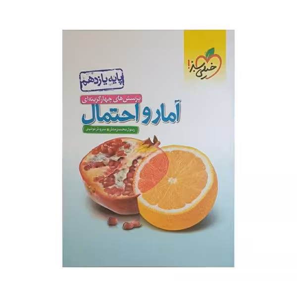 خیلی سبز آمار و احتمال یازدهم ریاضی