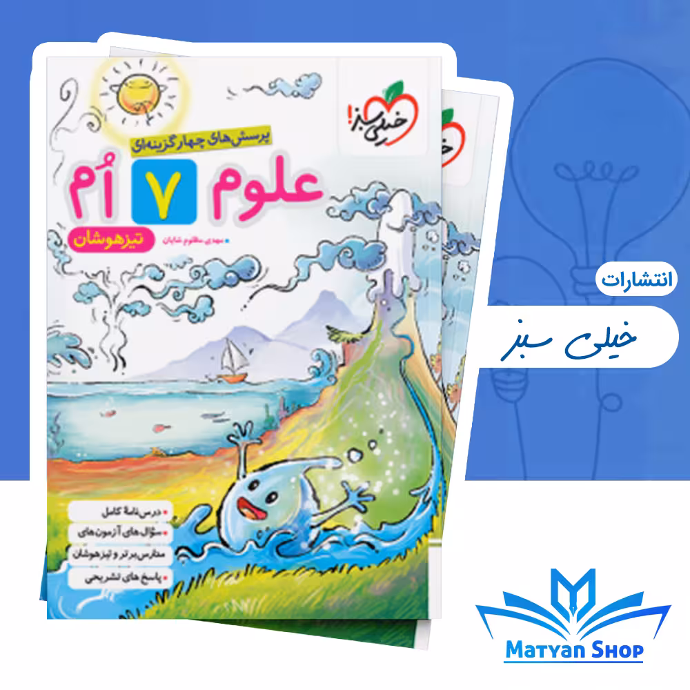 علوم هفتم تیزهوشان خیلی سبز