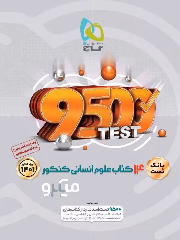 گاج 14 کتاب جامع کنکور انسانی میکرو (جلد اول)