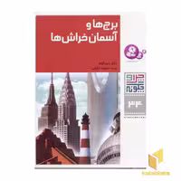 کتاب برج ها و آسمان خراش ها - چرا و چگونه (34) اثر راینر کوته، نشر قدیانی