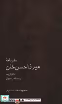 قیمت و خرید کتاب سفرنامه میرزاحسن خان | ایده بوک