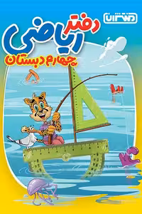 دفتر ریاضی چهارم دبستان منتشران