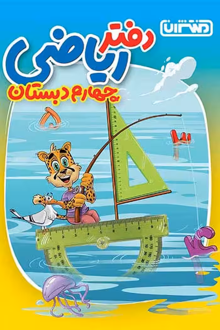 دفتر ریاضی چهارم دبستان منتشران