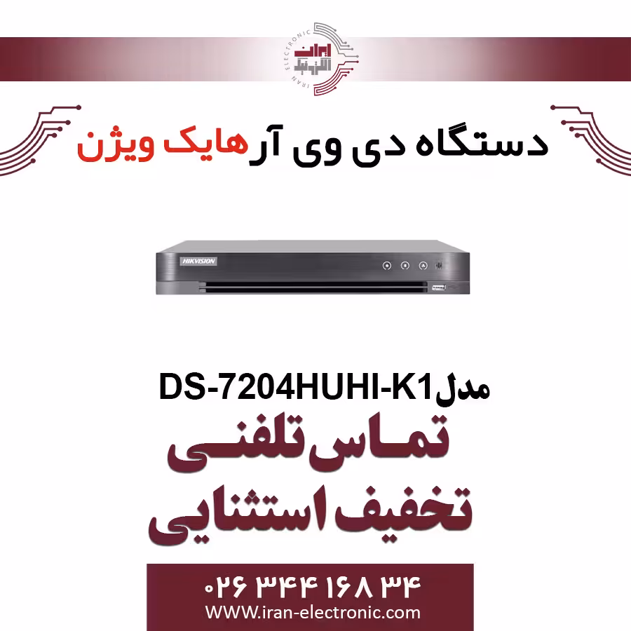 دستگاه دی وی ار هایک ویژن مدل HikVision DS-7204HUHI-K1