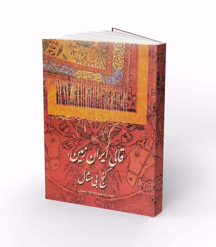 کتاب قالی ایران زمین گنج بی مثال