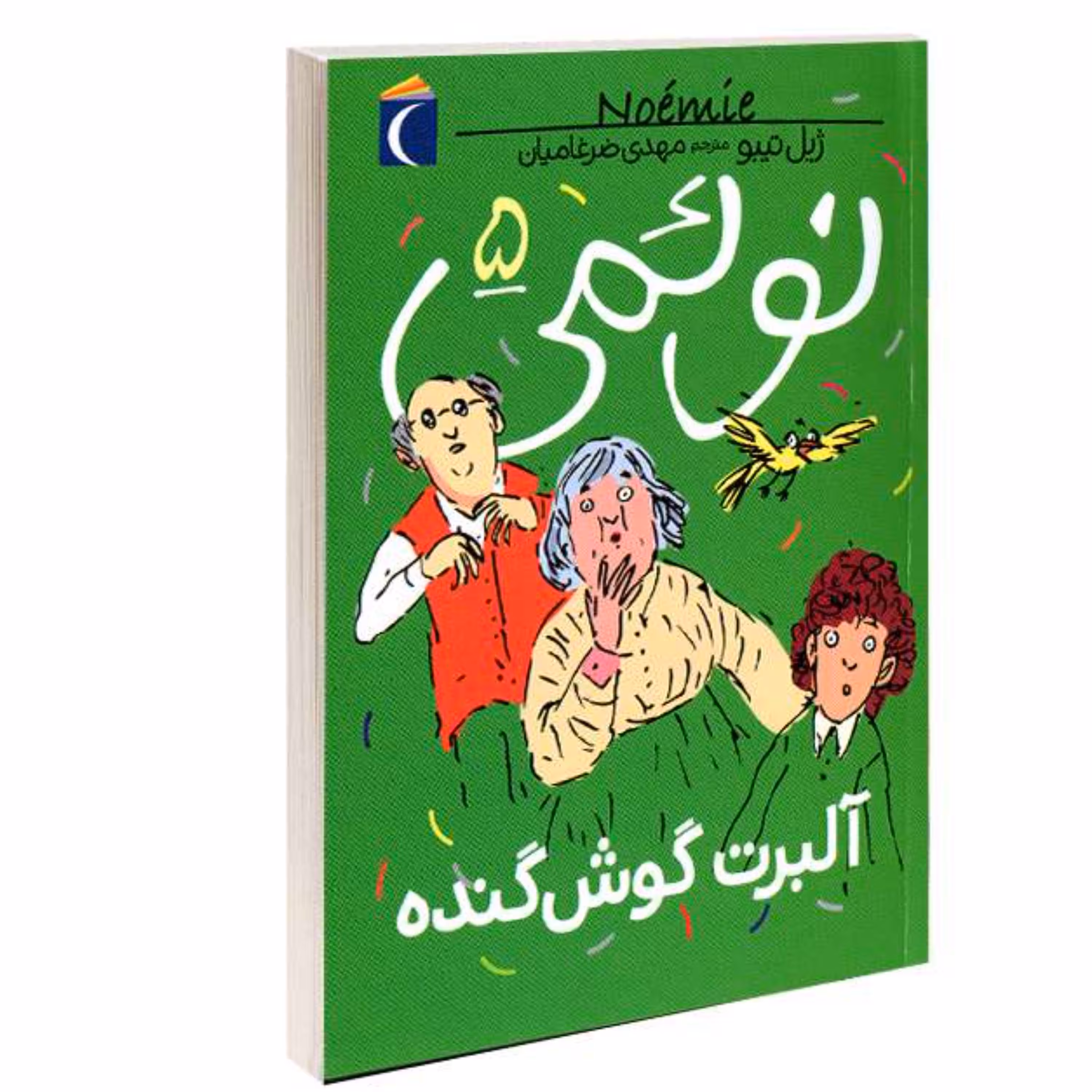 کتاب نوئمی آلبرت گوش گنده نشر محراب قلم