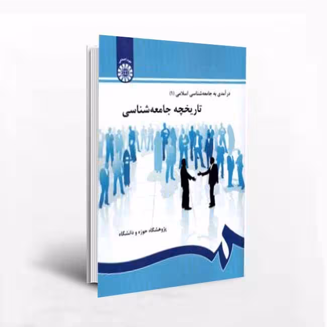 درآمدی به جامعه شناسی اسلامی(1) تاریخچه جامعهشناسی
