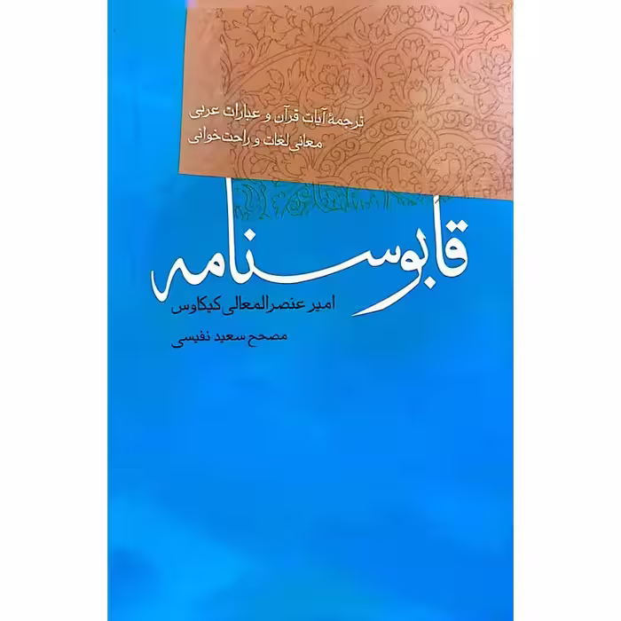 قابوسنامه