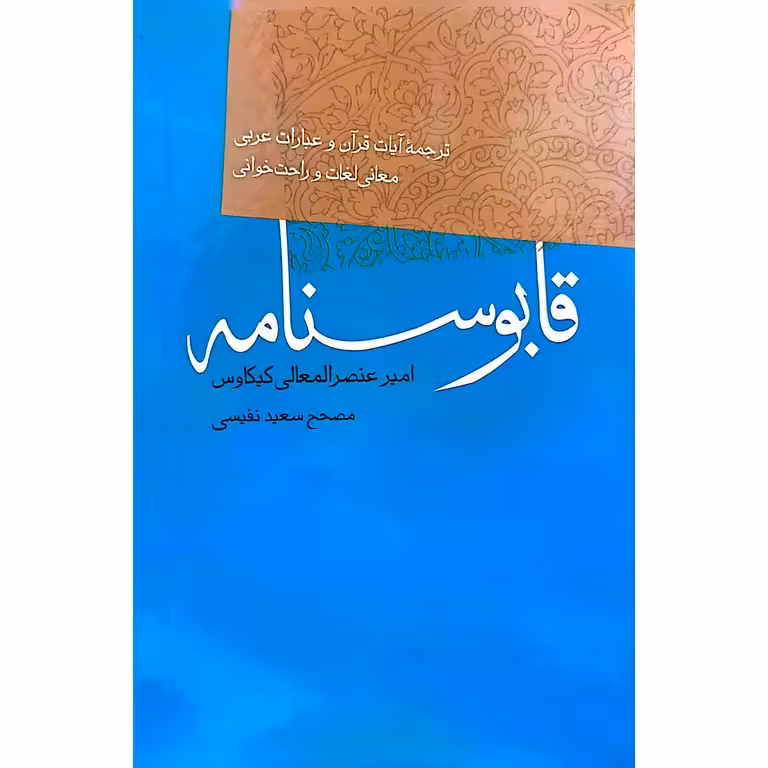 قابوسنامه