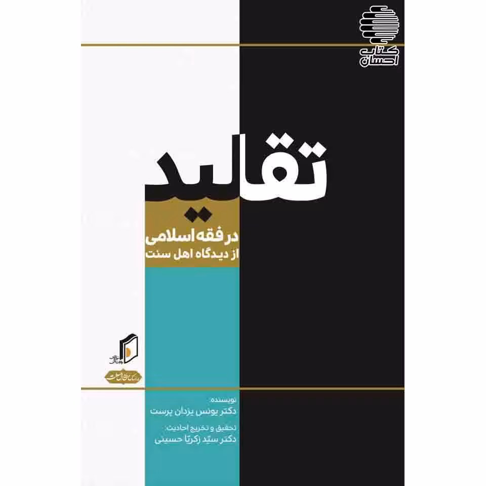 تقلید در فقه اسلامی (از دیدگاه اهل سنت)