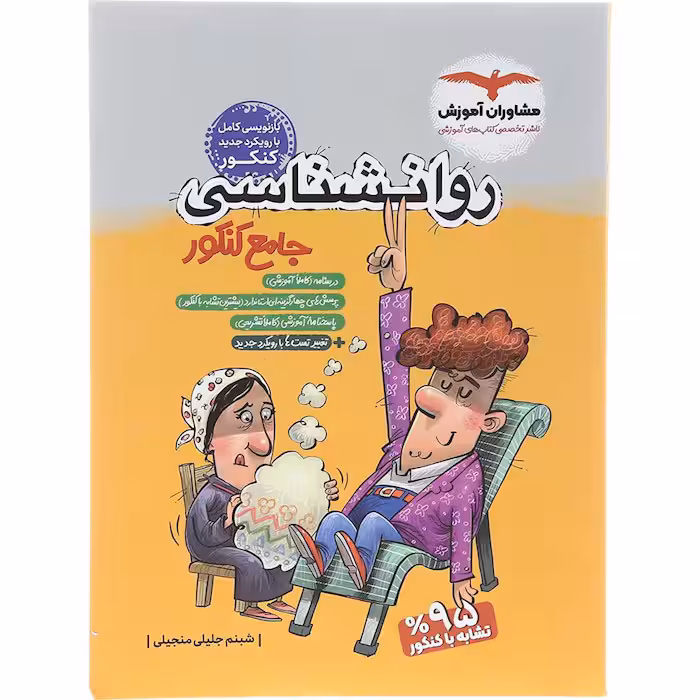 کتاب روانشناسی جامع کنکور انسانی مشاوران (کنکور 1405)