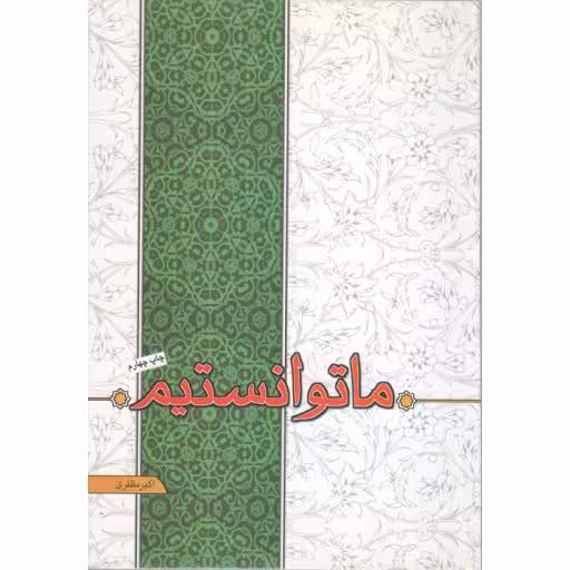 ما توانستیم