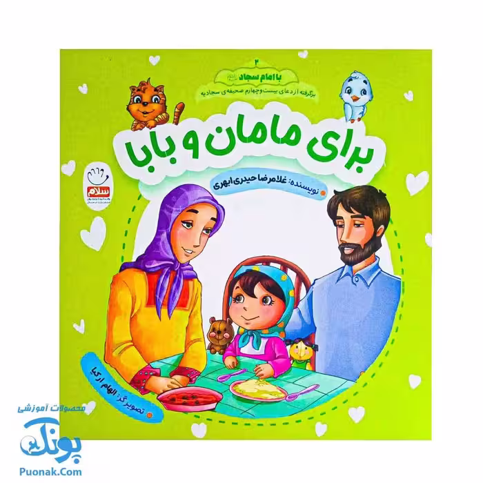 کتاب برای مامان و بابا: یادگیری احترام و محبت به والدین از مجموعه با امام سجاد علیه السلام 2