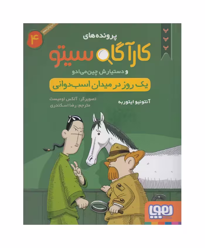 یک روز در میدان اسب دوانی مجموعه پرونده های کارآگاه سیتو و دستیارش چین می ادو – جلد چهارم انتشارات ه
