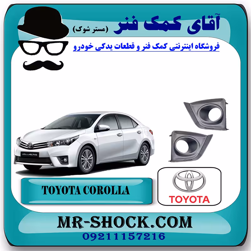 قاب پروژکتور تویوتا کرولا 2014-2015 برند اصلی تویوتا جنیون با تضمین اصالت