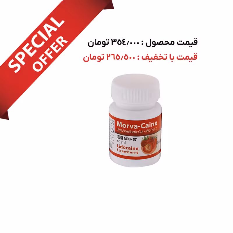پک 10 عددی ژل بی حسی مروابن Morvabon – Morva Caine