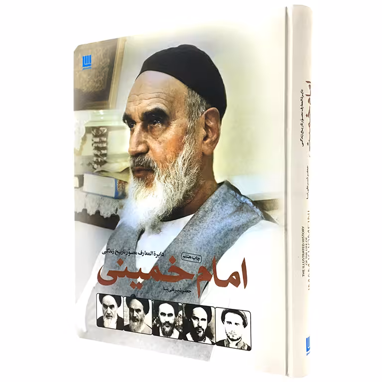 دایره المعارف مصور تاریخ زندگی امام خمینی