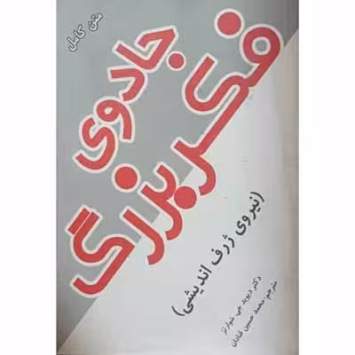 جادوی فکر بزرگ