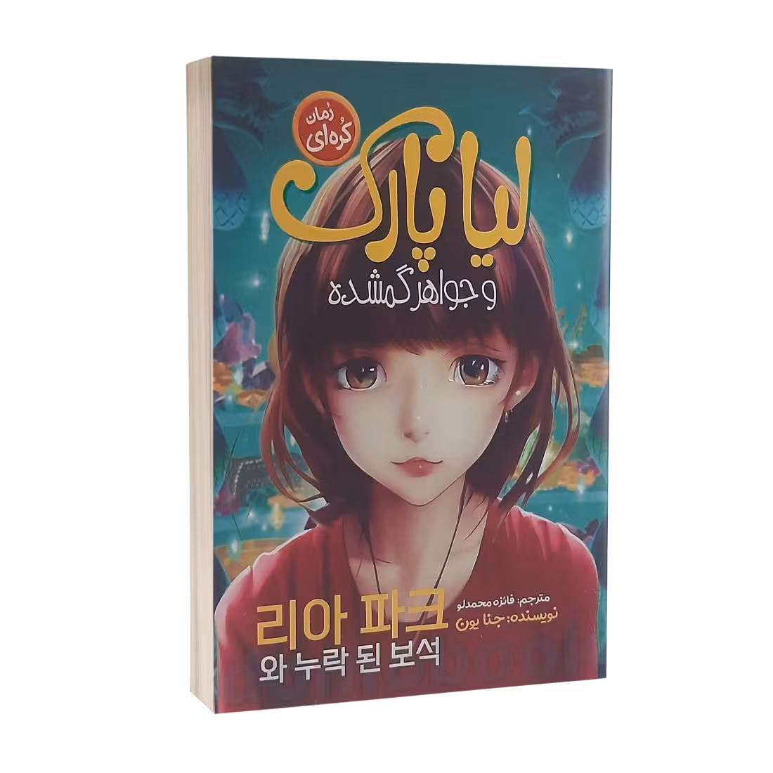 کتاب لیا پارک و جواهر گمشده اثر جنا یون انتشارات نگاه آشنا