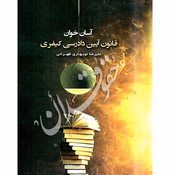 آسان خوان قانون آیین دادرسی کیفری | دکتر نوبهاری