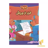 کتاب فرار از ورزش (خانواده خرس ها 7) اثر استن و جن برنشتاین نشر موزون