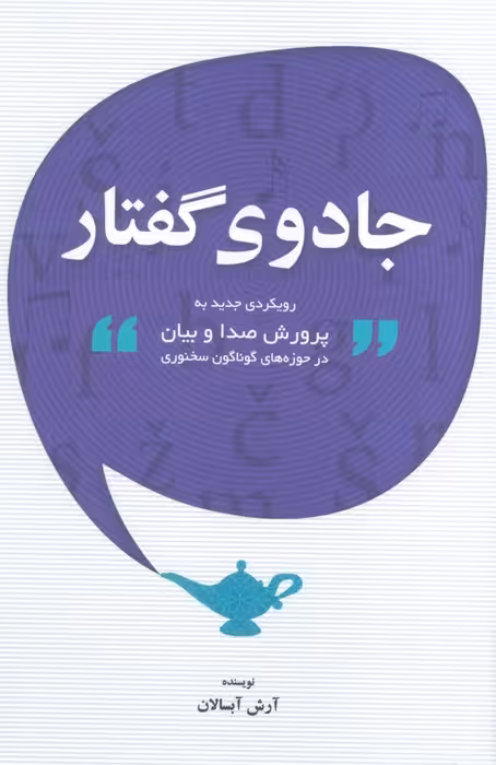 جادوی گفتار (رویکردی جدید به پرورش صدا و بیان در حوزه های گوناگون سخنوری) - ناشربوک | خرید آنلاین کتاب