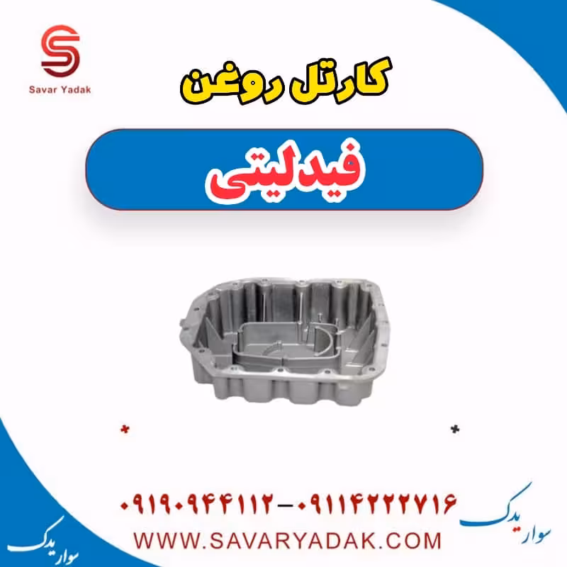 کارتل روغن فیدلیتی