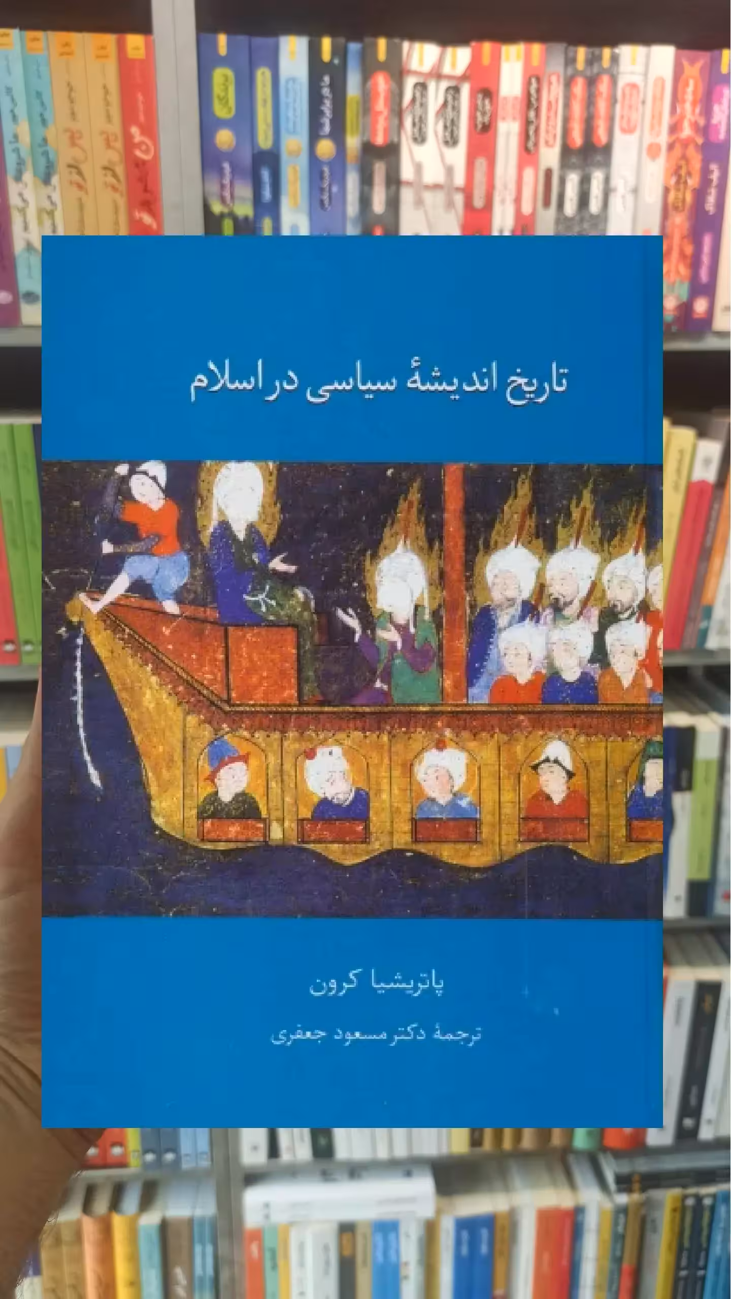 تاریخ اندیشه سیاسی در اسلام پاتریشا کرون سخن - بانک کتاب ماندگار-قیمت-خرید-کتاب-کمک-درسی-کنکور-دانشگاهی