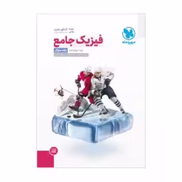 فیزیک جامع پایه دوازدهم رشته ریاضی جلد اول مهروماه