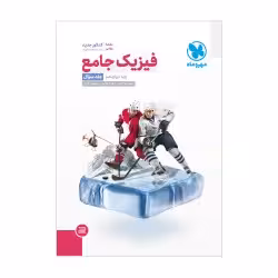 فیزیک جامع پایه دوازدهم رشته ریاضی جلد اول مهروماه