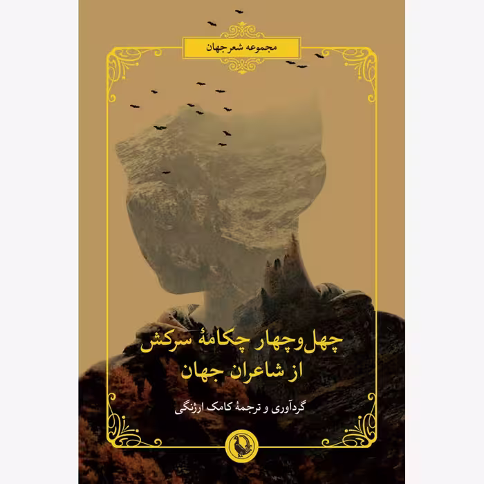 کتاب چهل و چهار چکامه ی سرکش از شاعران جهان
