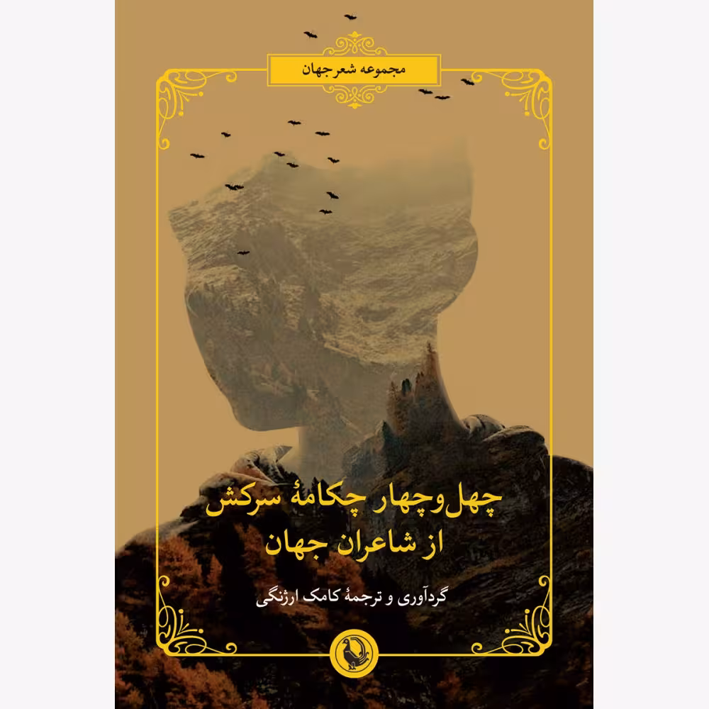 کتاب چهل و چهار چکامه ی سرکش از شاعران جهان