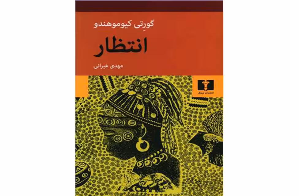 انتظار- کیوموهندو – غبرائی – نشر نیلوفر