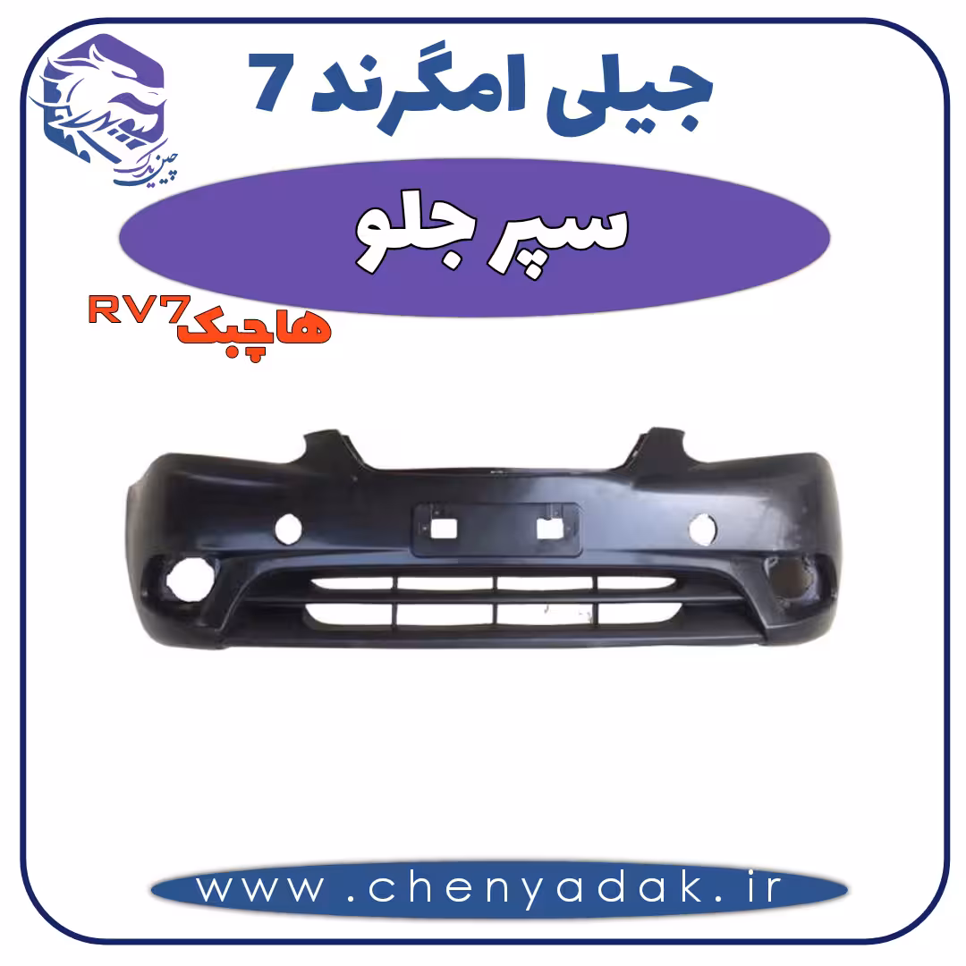 سپر جلو هاچ بک جیلی امگرند 7